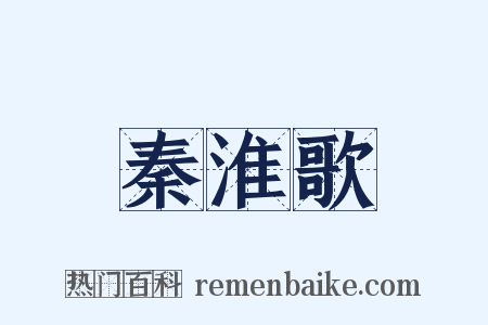 秦淮歌是什么意思的图片